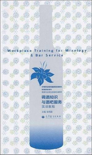 调酒知识与酒吧服务实训教程