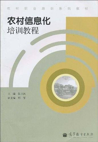 农村信息化培训教程