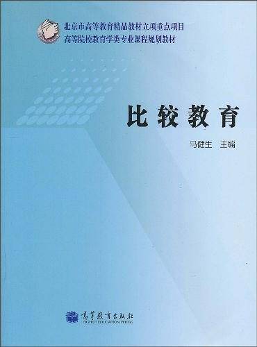 比较教育