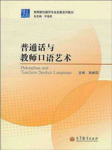 普通话与教师口语艺术