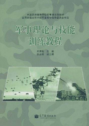 军事理论与技能训练教程