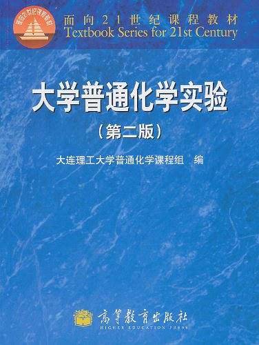 大学普通化学实验