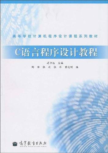 C语言程序设计教程