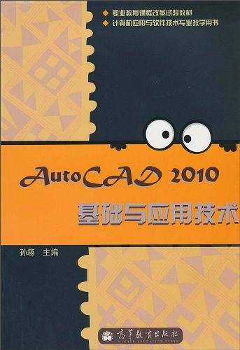 AutoCAD 2010基础与应用技术