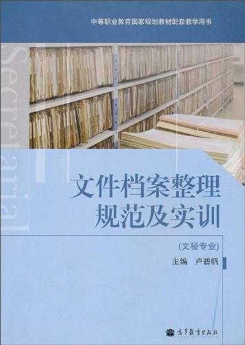 文件档案整理规范及实训