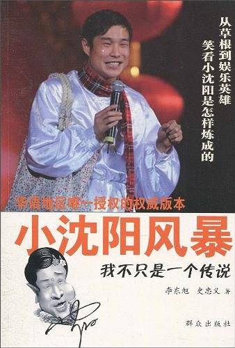 小沈阳风暴