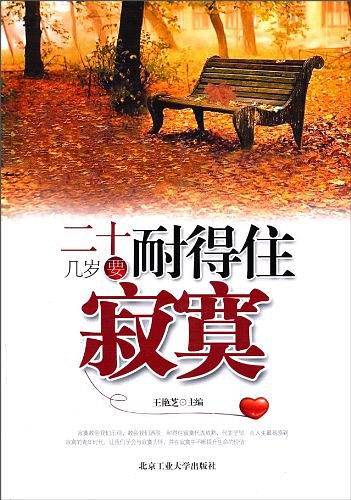 二十几岁要耐得住寂寞