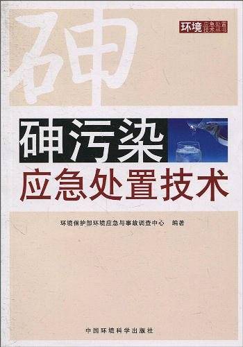 砷污染应急处置技术