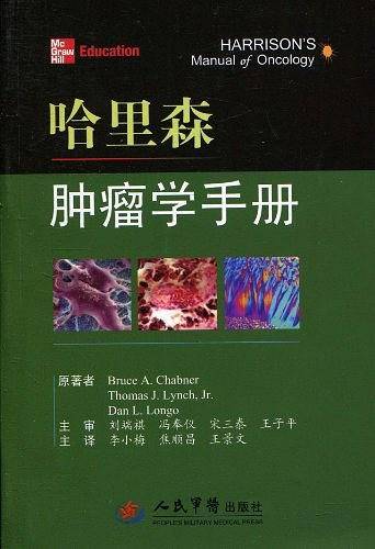 哈里森肿瘤手册