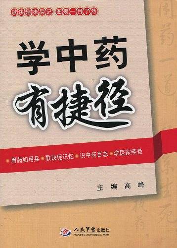 学中药有捷径