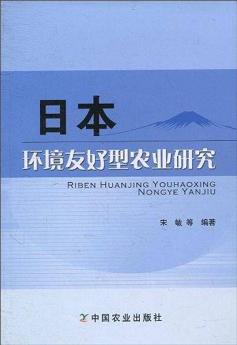 日本环境友好型农业研究