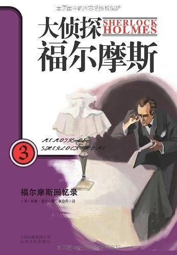 大侦探福尔摩斯3-福尔摩斯回忆录