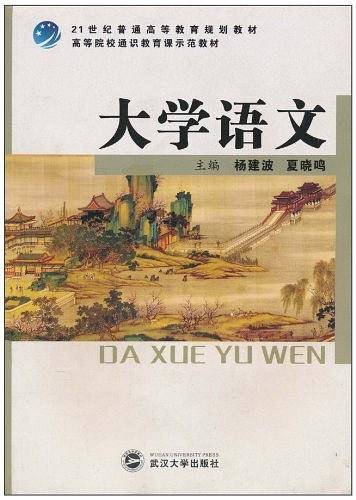 大学语文