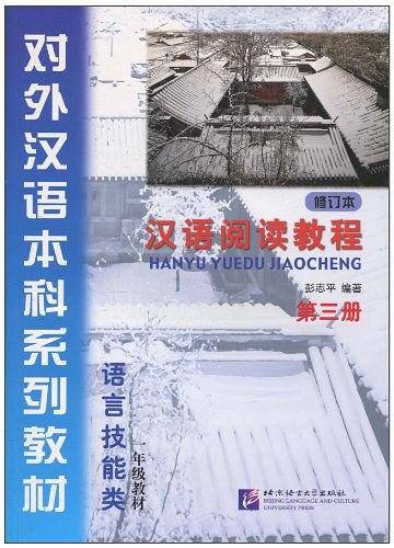 汉语阅读教程 修订本 第三册