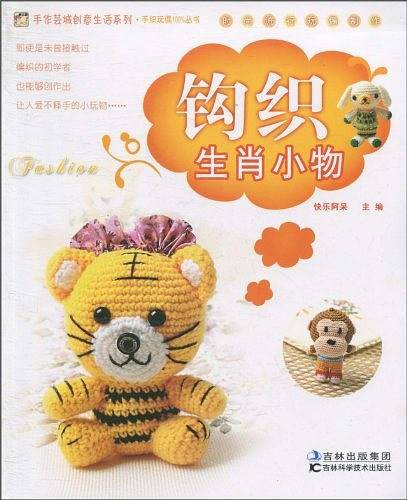 钩织生肖小物