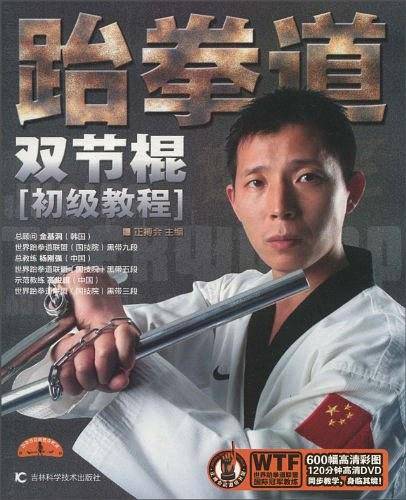 跆拳道双节棍