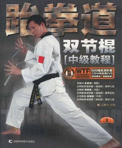 跆拳道双节棍（中级教程）