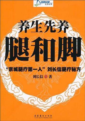 《养生先养腿和脚》