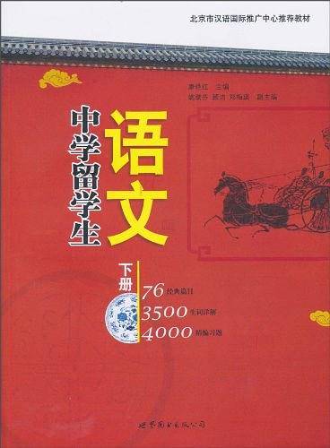 中学留学生语文（下册）