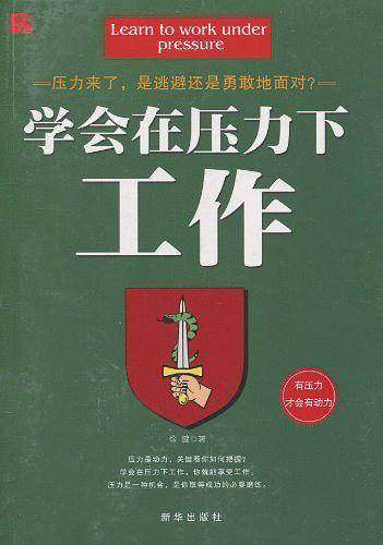 学会在压力下工作