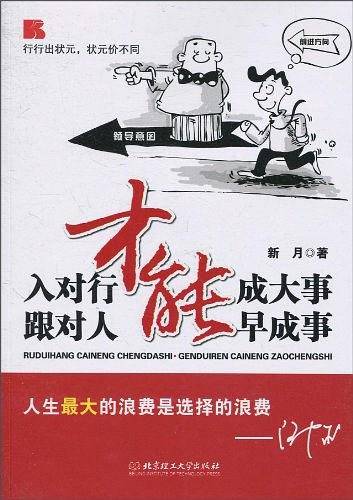 入对行才能成大事 跟对人才能早成事