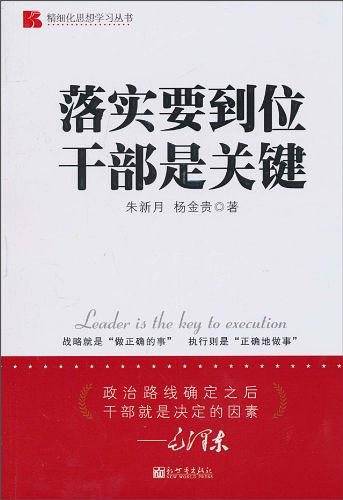 落实要到位 干部是关键