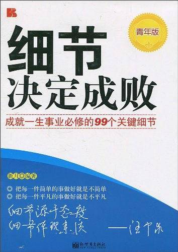 细节决定成败