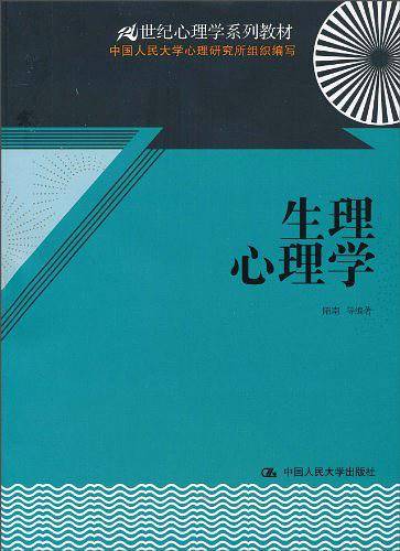 生理心理学