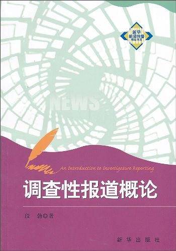 调查性报道概论