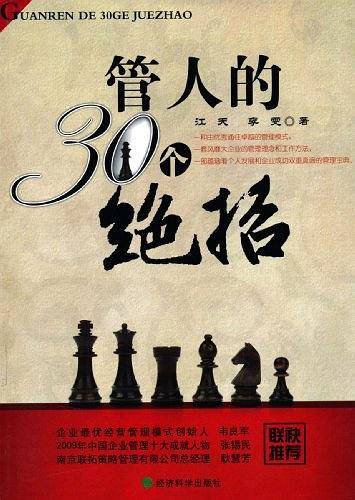 管人的30个绝招