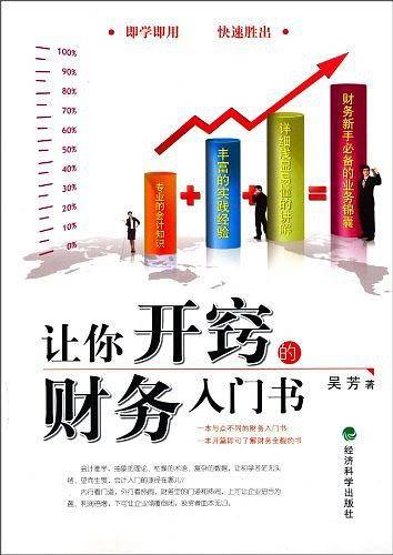 让你开窍的财务入门书