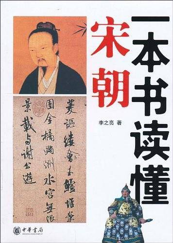 一本书读懂宋朝