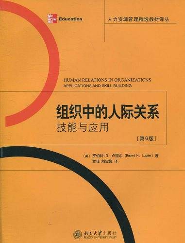 组织中的人际关系