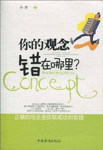 你的观念错在哪里