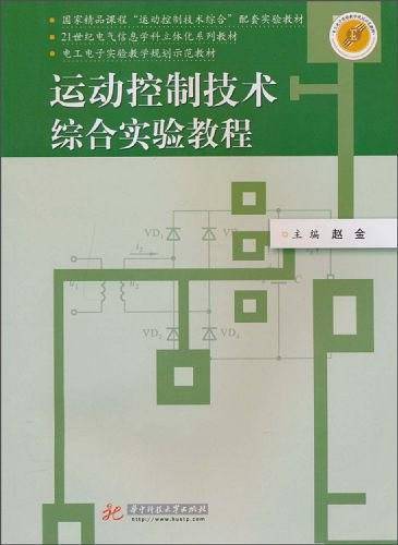 运动控制技术综合实验教程