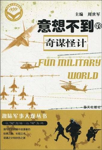 意想不到的奇谋怪计