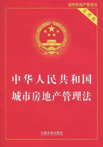 中华人民共和国城市房地产管理法・实用版