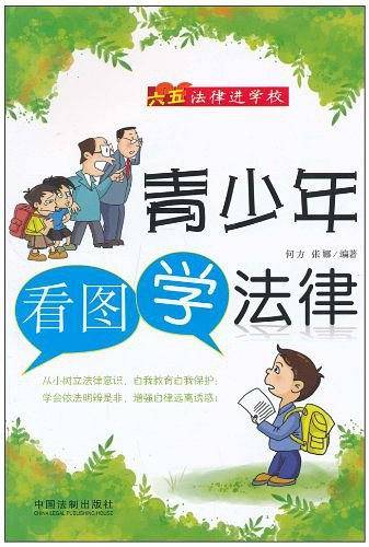青少年看图学法律