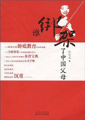 谁绑架了中国父母