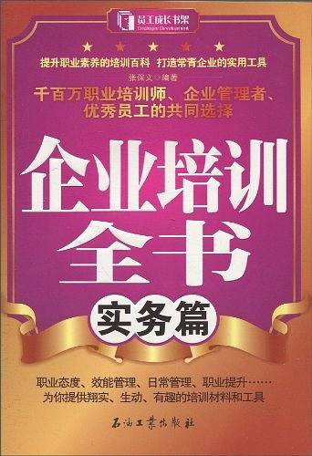 企业培训全书・实务篇