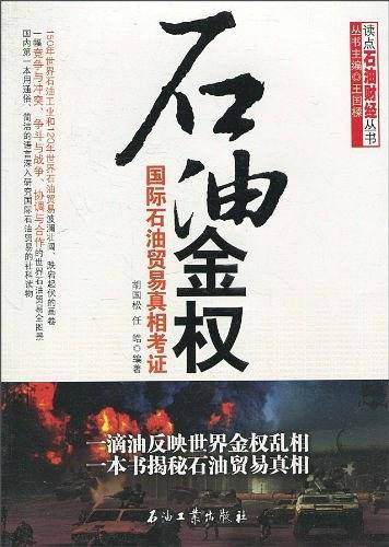 石油金权