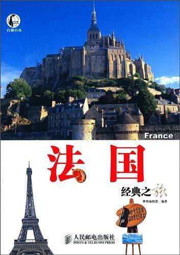 法国经典之旅