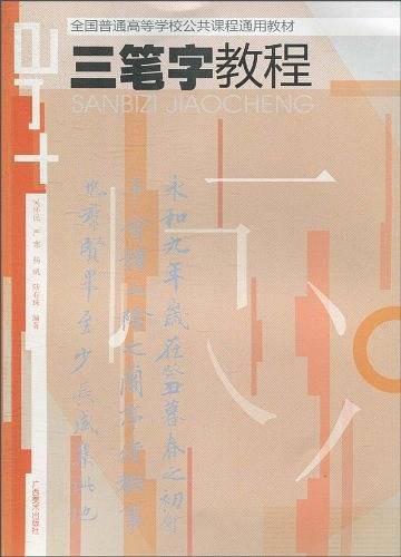 三笔字教程