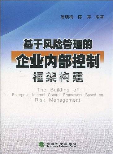 基于风险管理的企业内部控制框架构建
