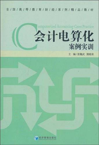 会计电算化案例实训
