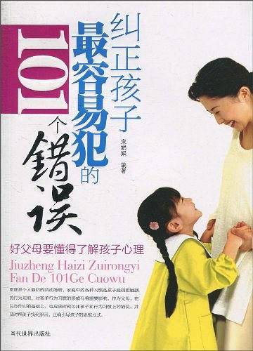 纠正孩子最容易犯的101个错误