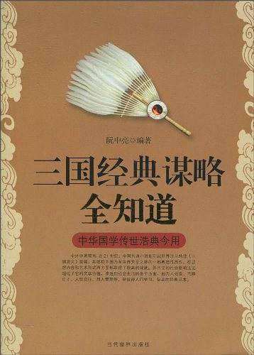 三国经典谋略全知道