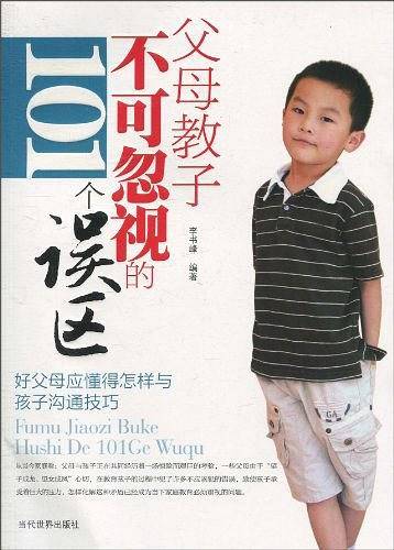 父母教子不可忽视的101个误区