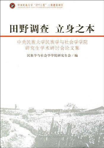 田野调查 立身之本