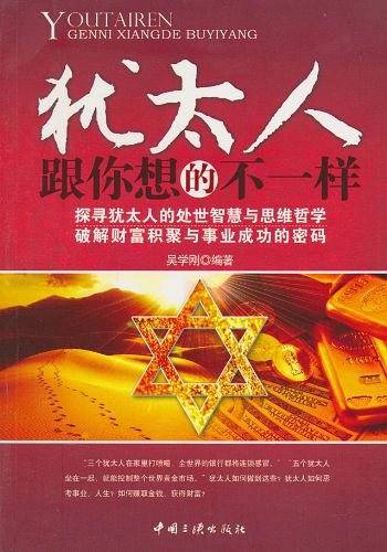 犹太人跟你想的不一样